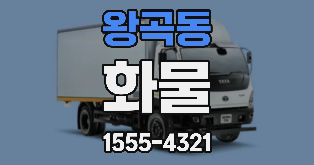 왕곡동 화물