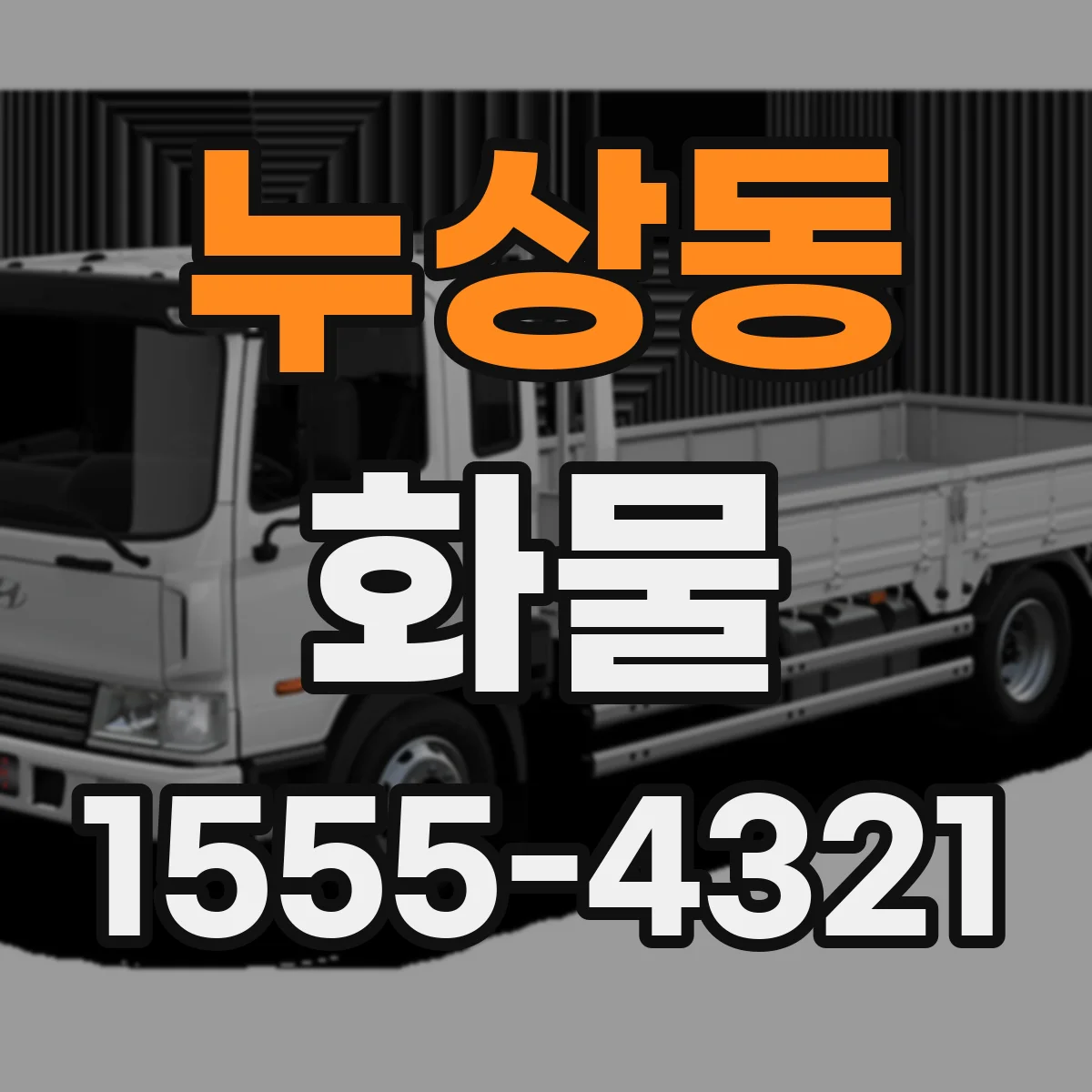 누상동 화물