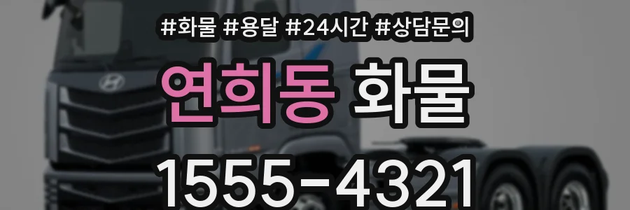 연희동 화물