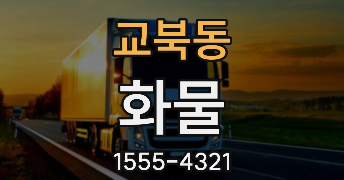 교북동 화물