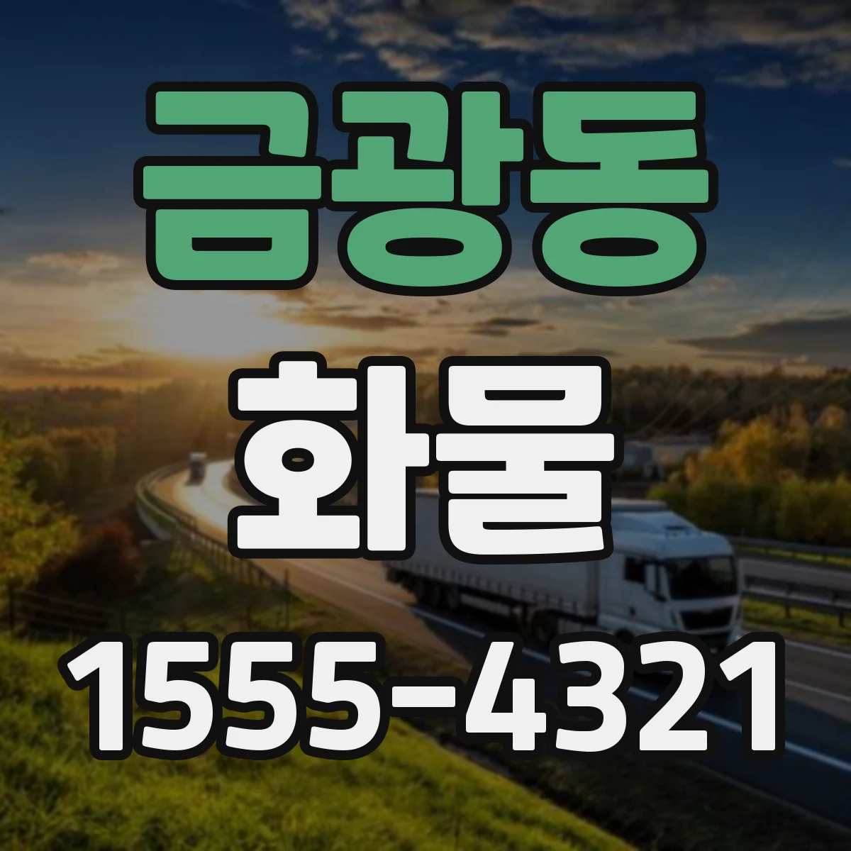 금광동 화물