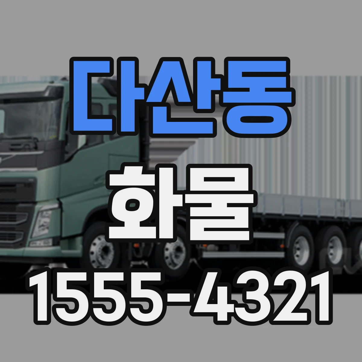 다산동 화물