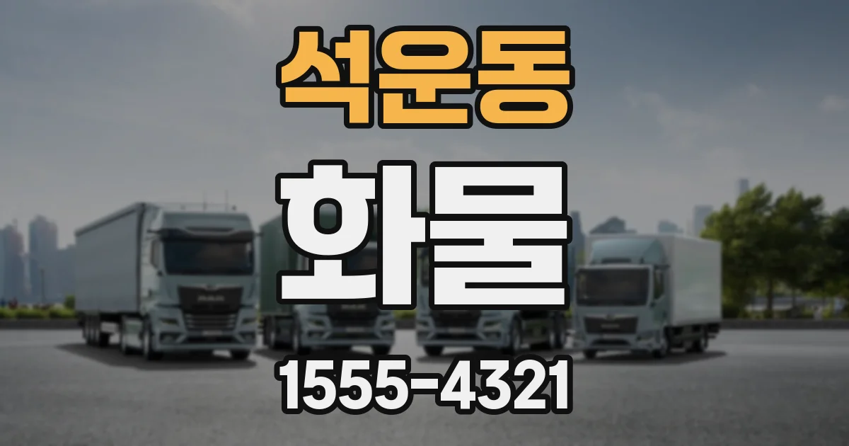 석운동 화물