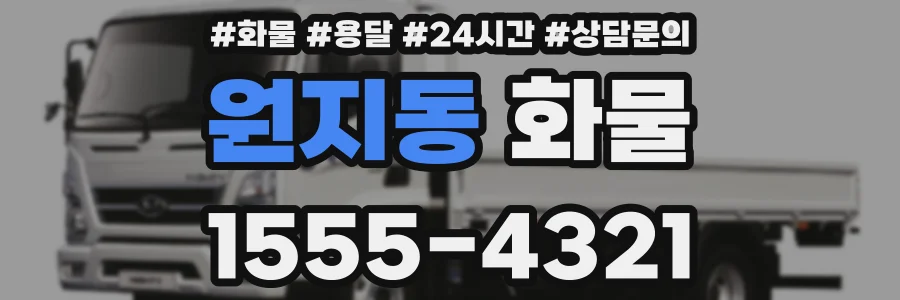 원지동 화물