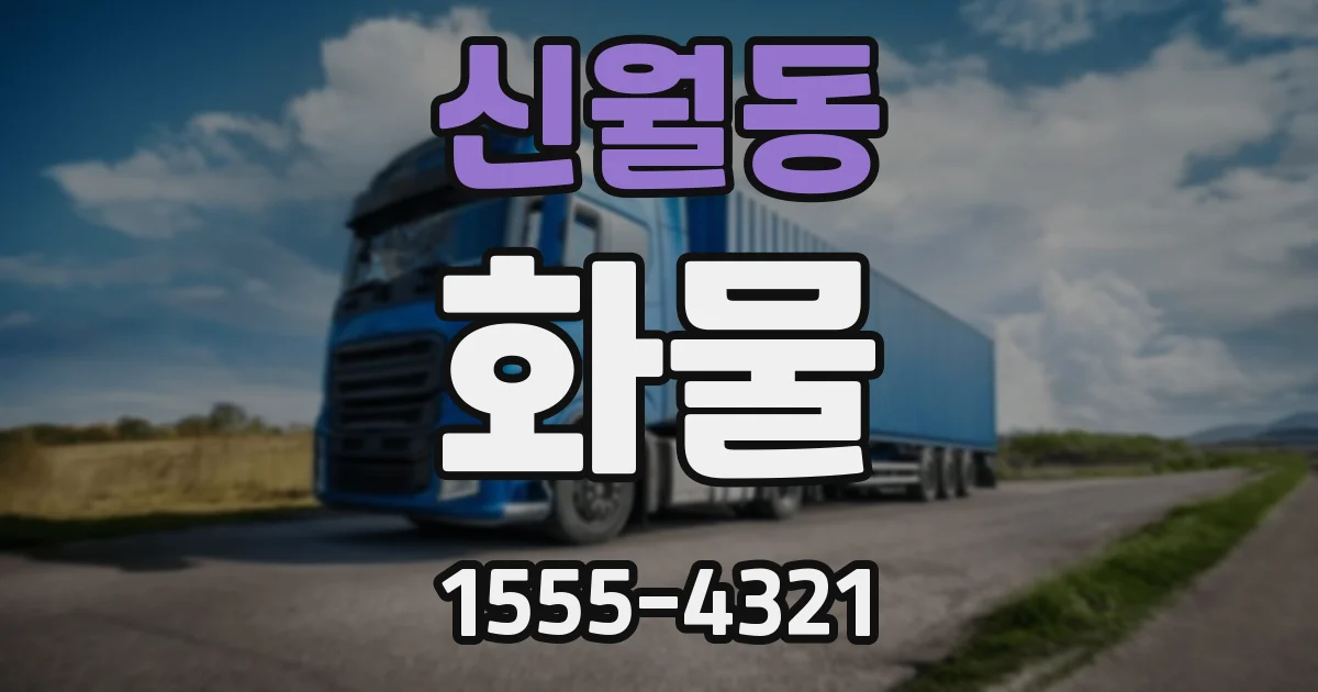 신월동 화물