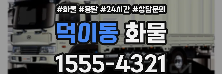 덕이동 화물