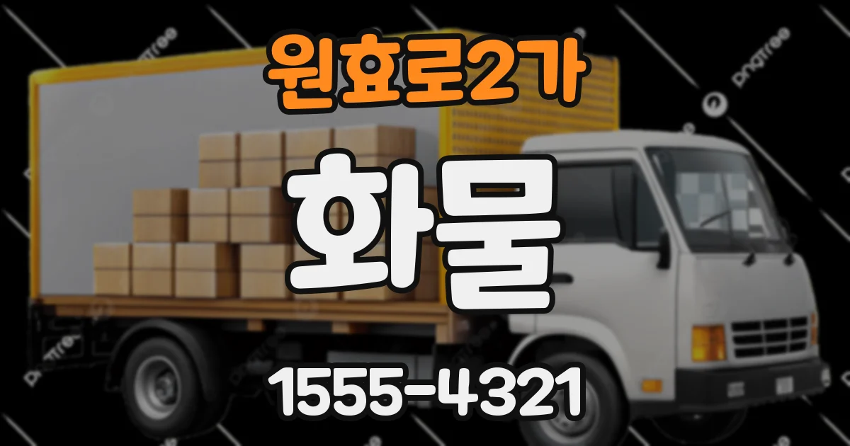 원효로2가 화물