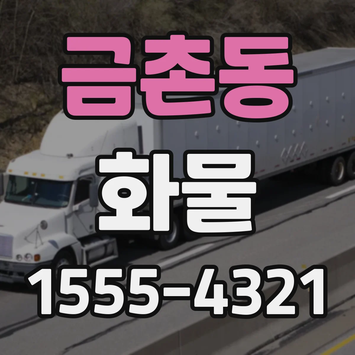 금촌동 화물