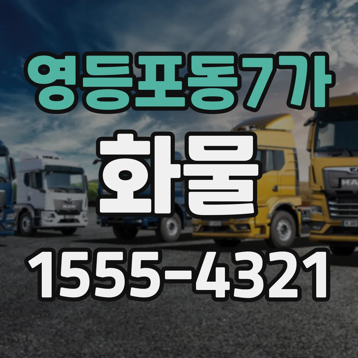 영등포동7가 화물