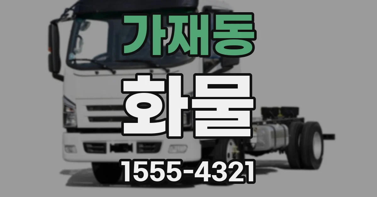 가재동 화물