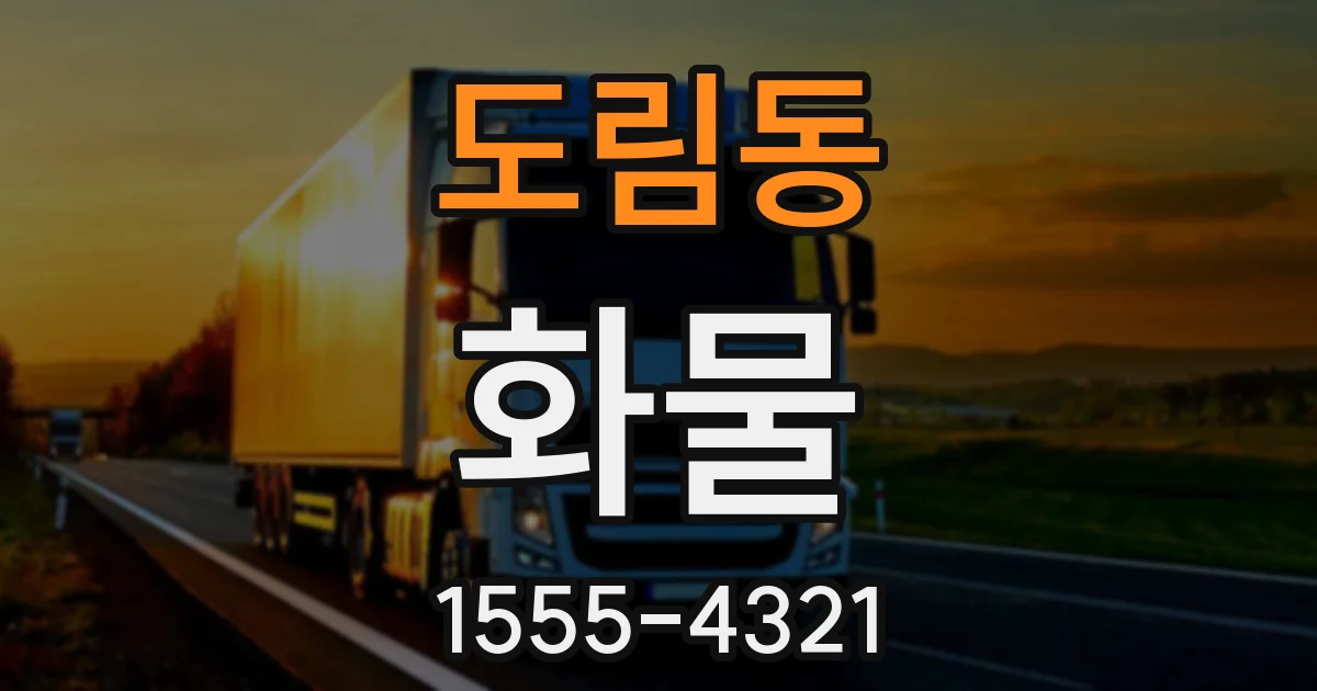 도림동 화물