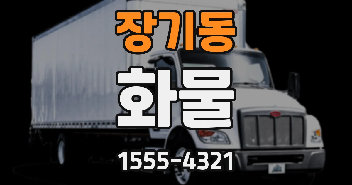 장기동 화물