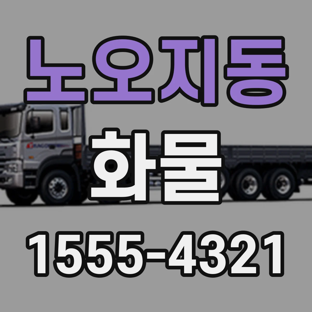 노오지동 화물