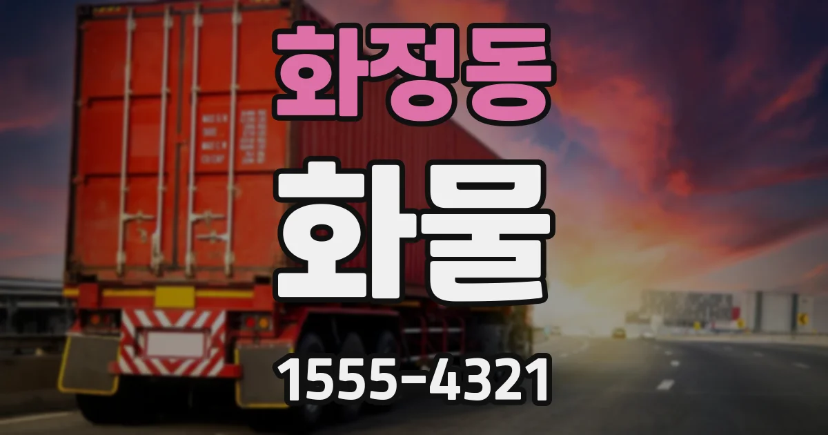 화정동 화물
