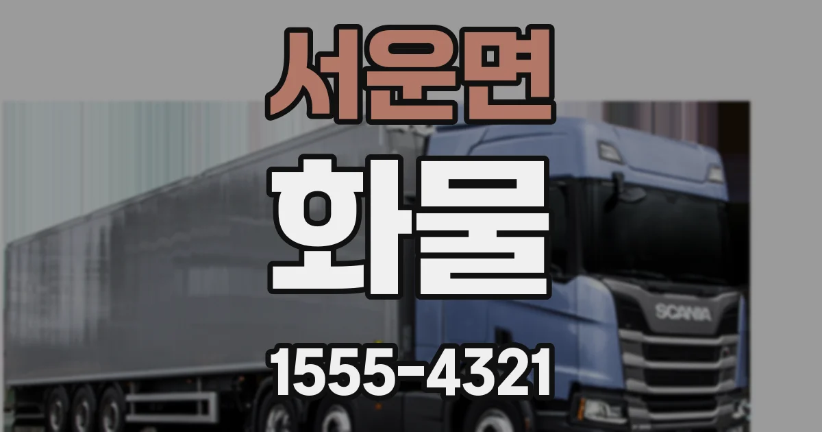 서운면 화물