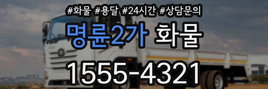 명륜2가 화물