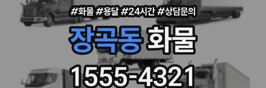 장곡동 화물