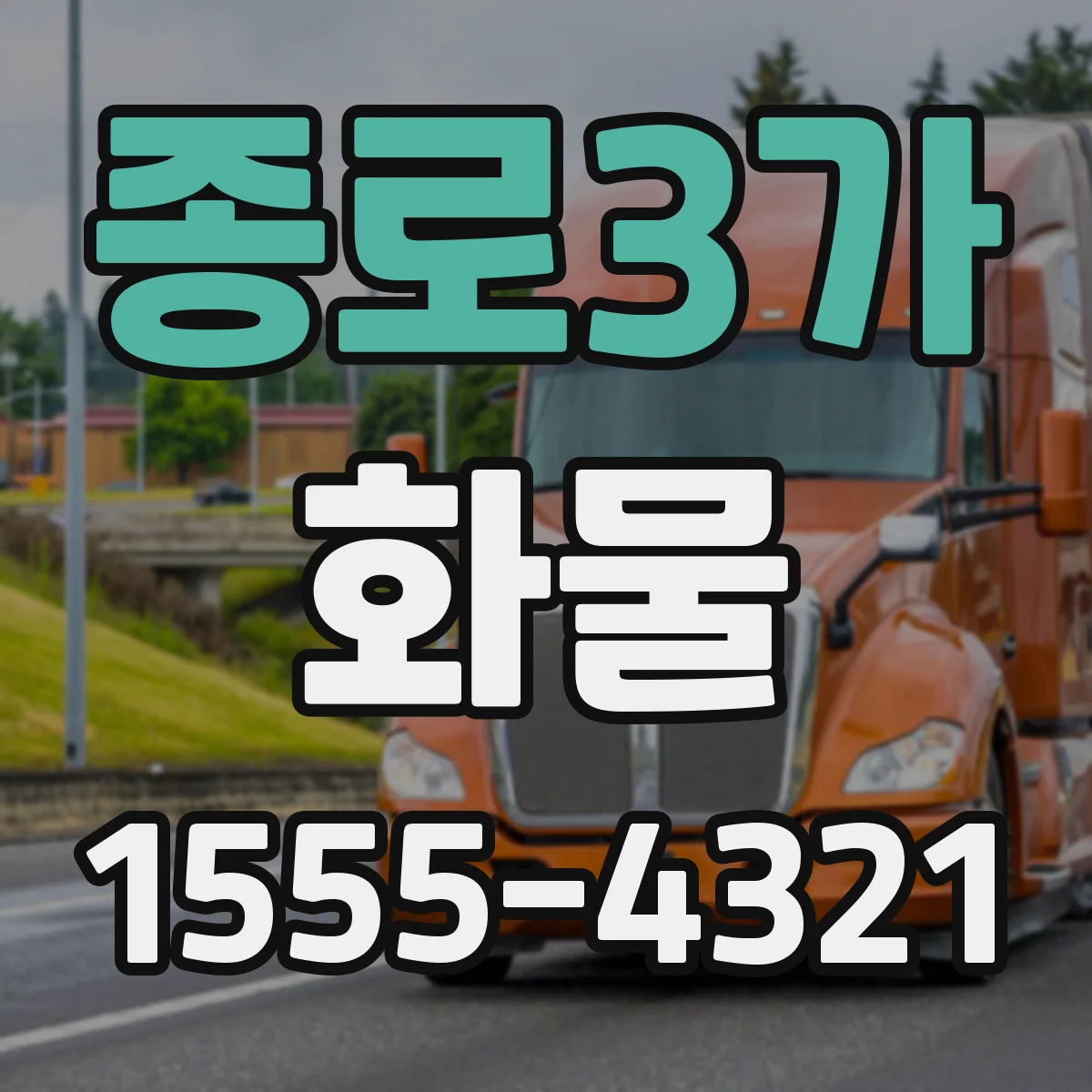 종로3가 화물