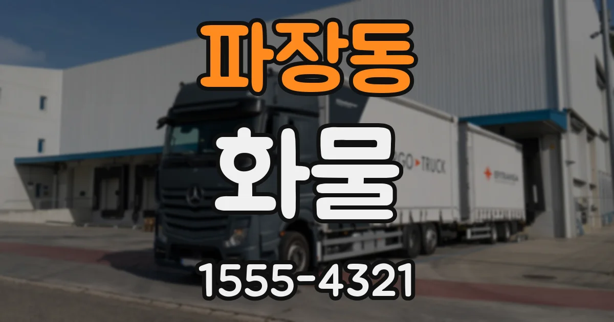 파장동 화물