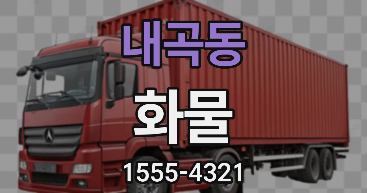 내곡동 화물