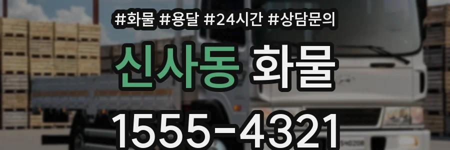 신사동 화물