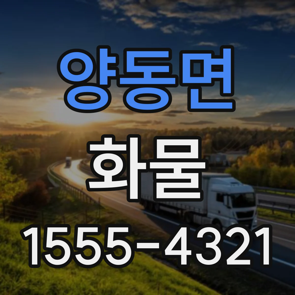 양동면 화물