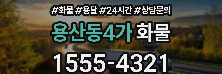 용산동4가 화물