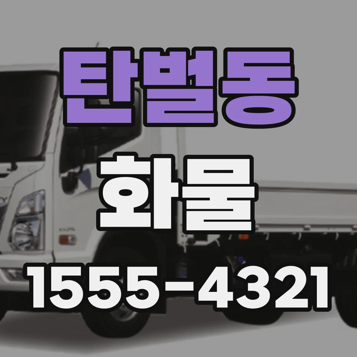 탄벌동 화물