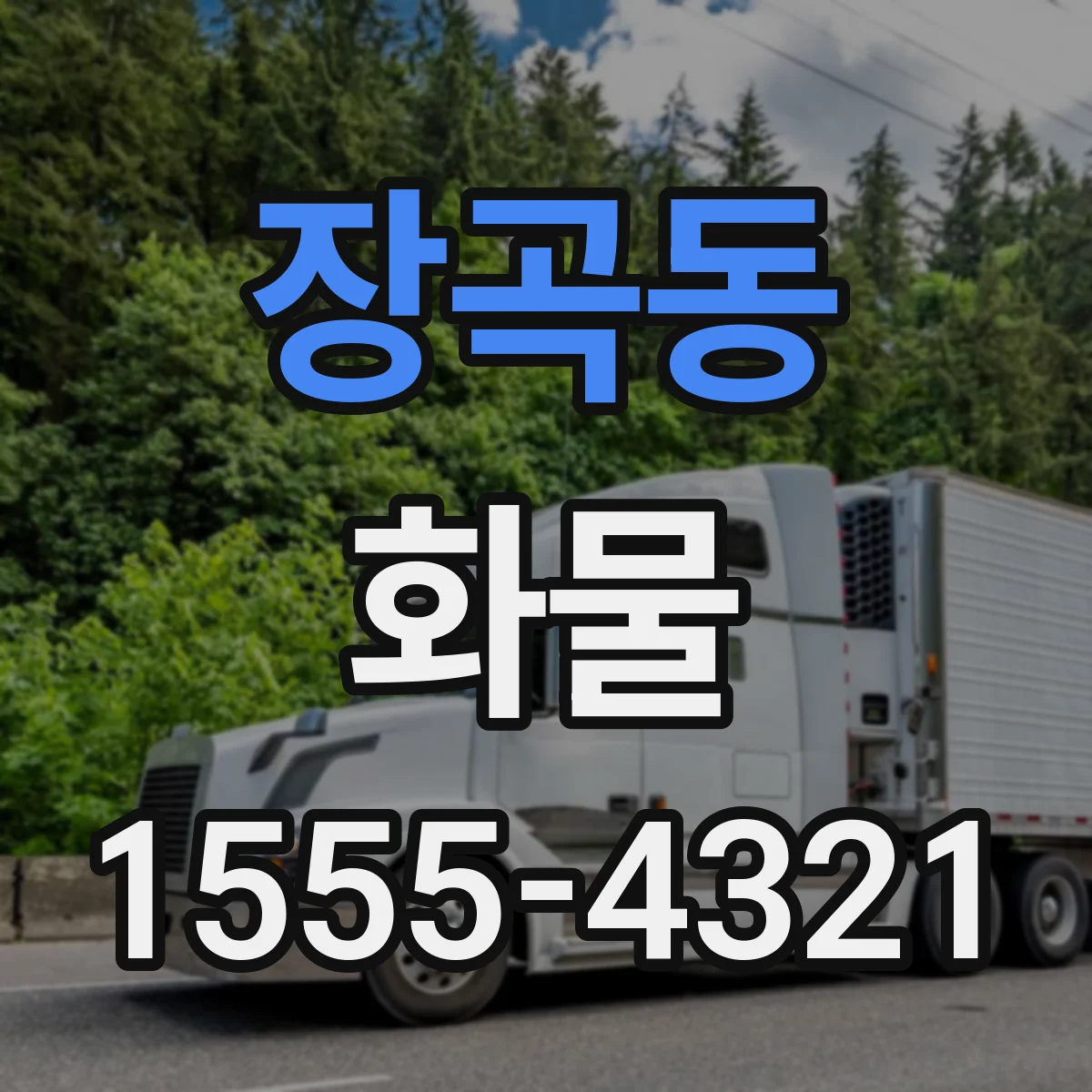 장곡동 화물