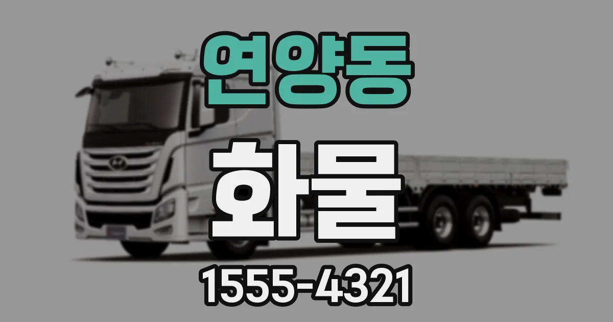 연양동 화물