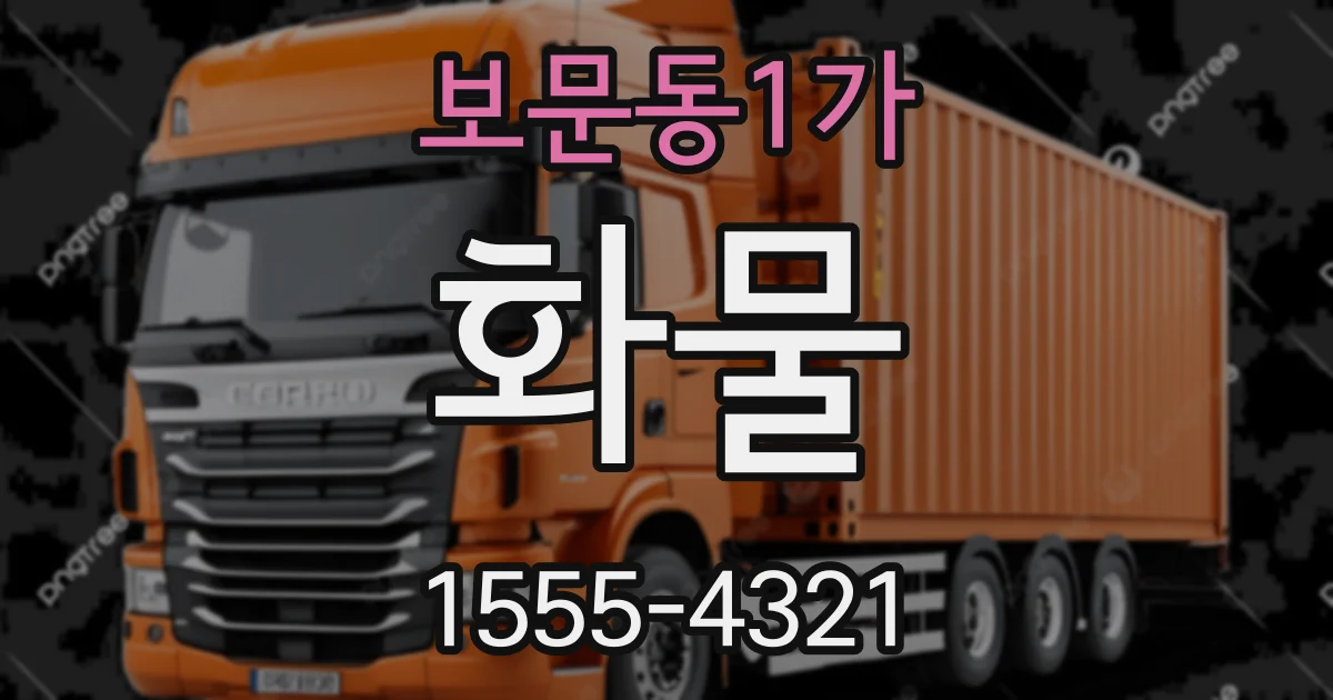 보문동1가 화물