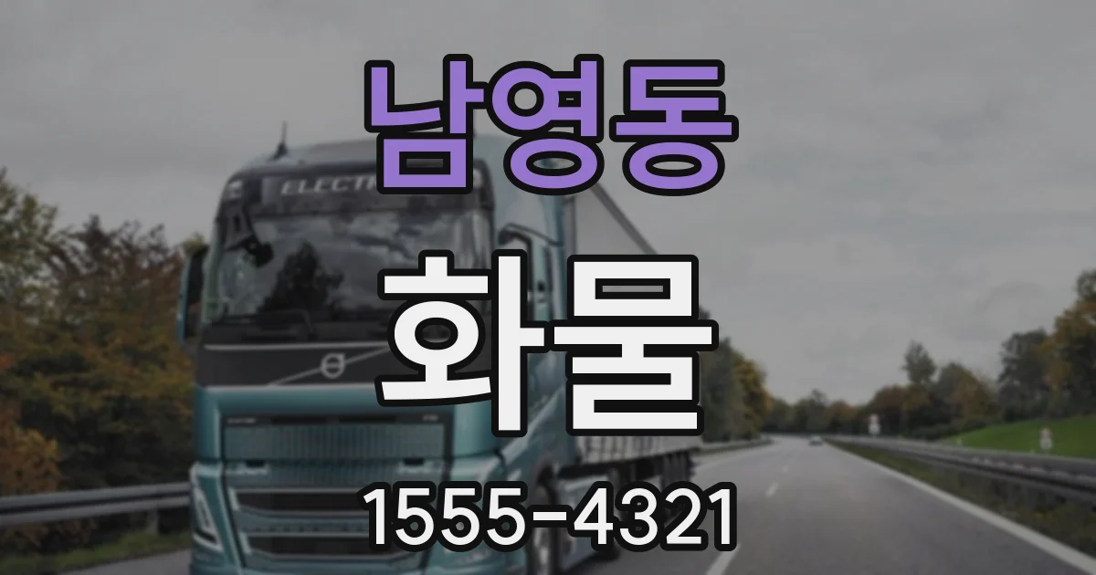 남영동 화물