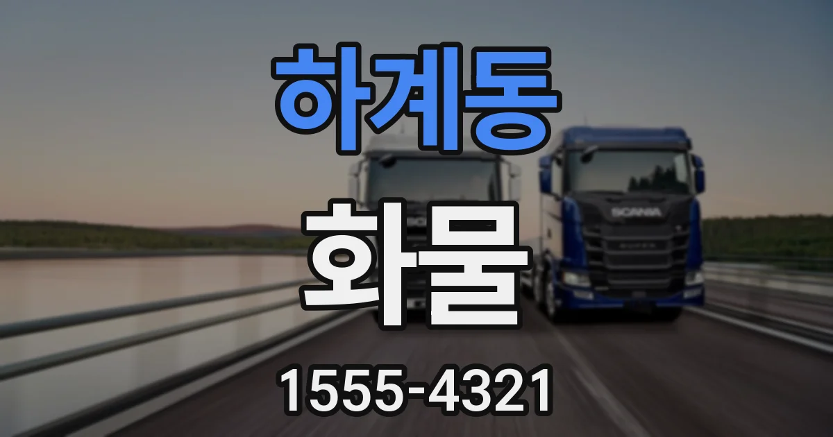하계동 화물