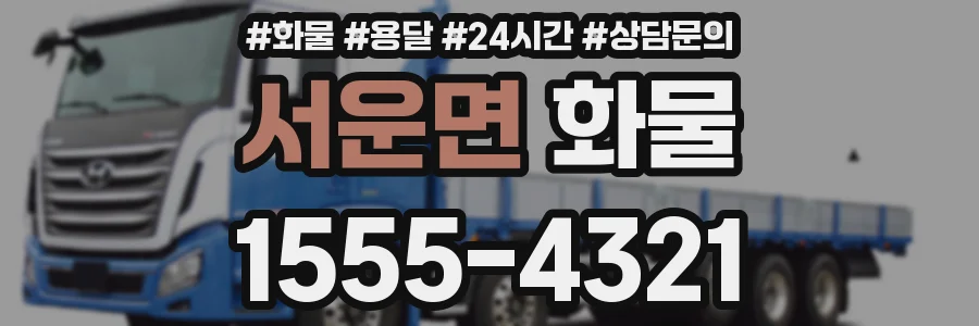 서운면 화물