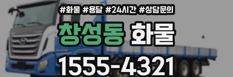 창성동 화물