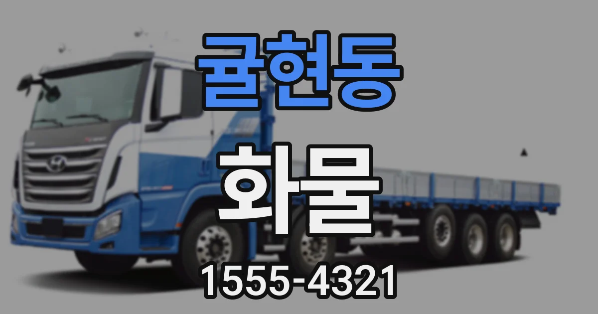 귤현동 화물