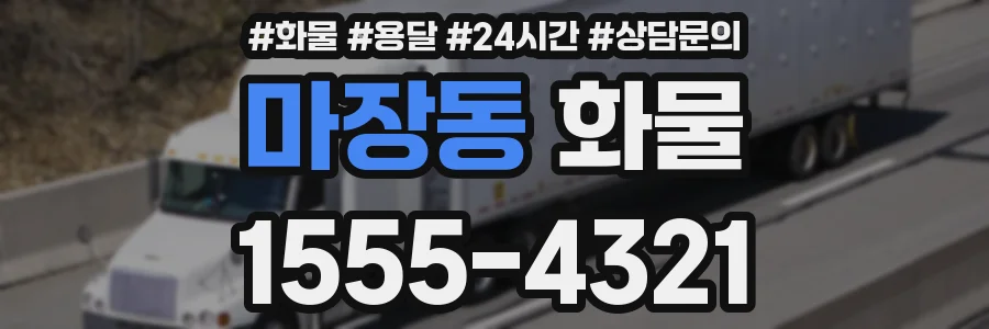 마장동 화물