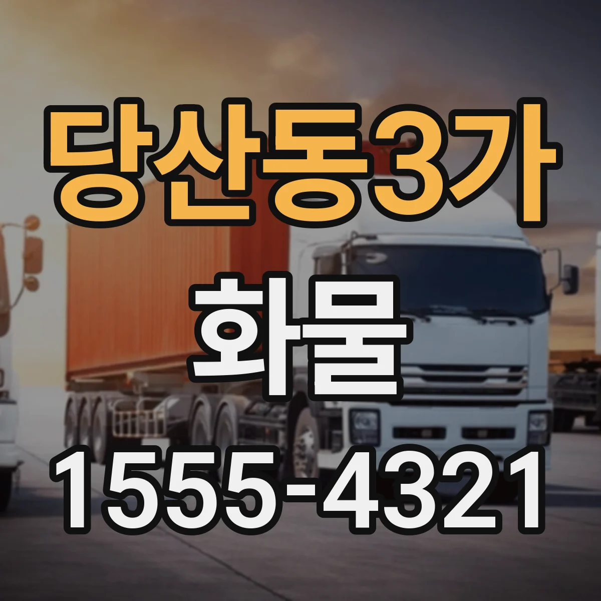 당산동3가 화물