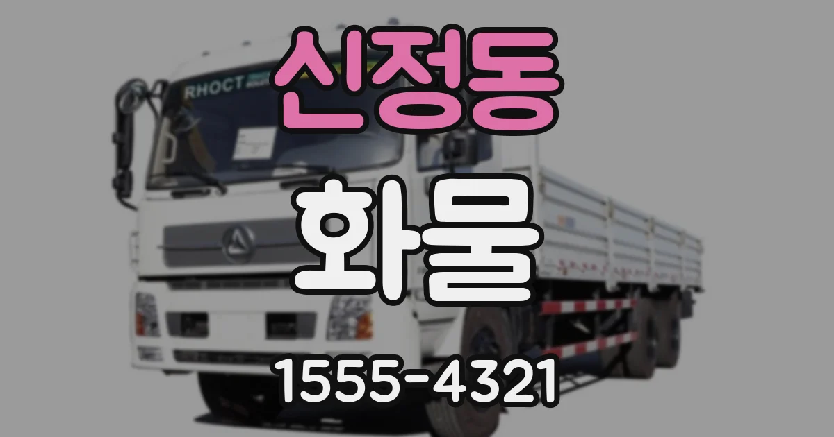 신정동 화물