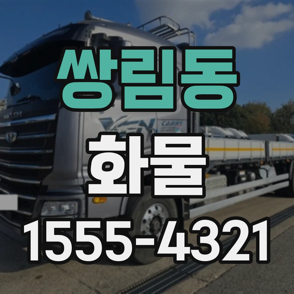 쌍림동 화물