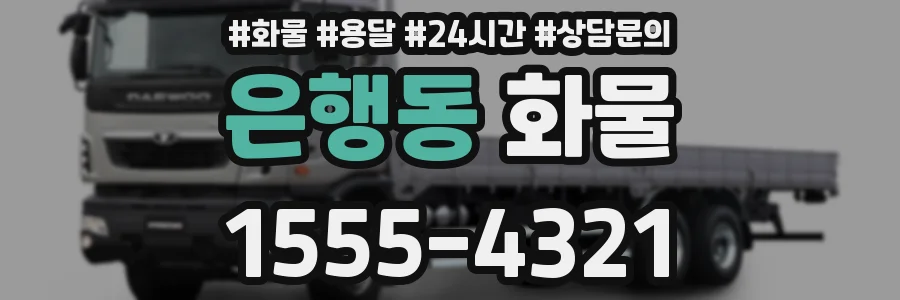 은행동 화물