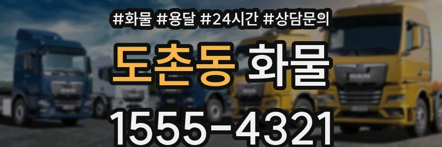 도촌동 화물