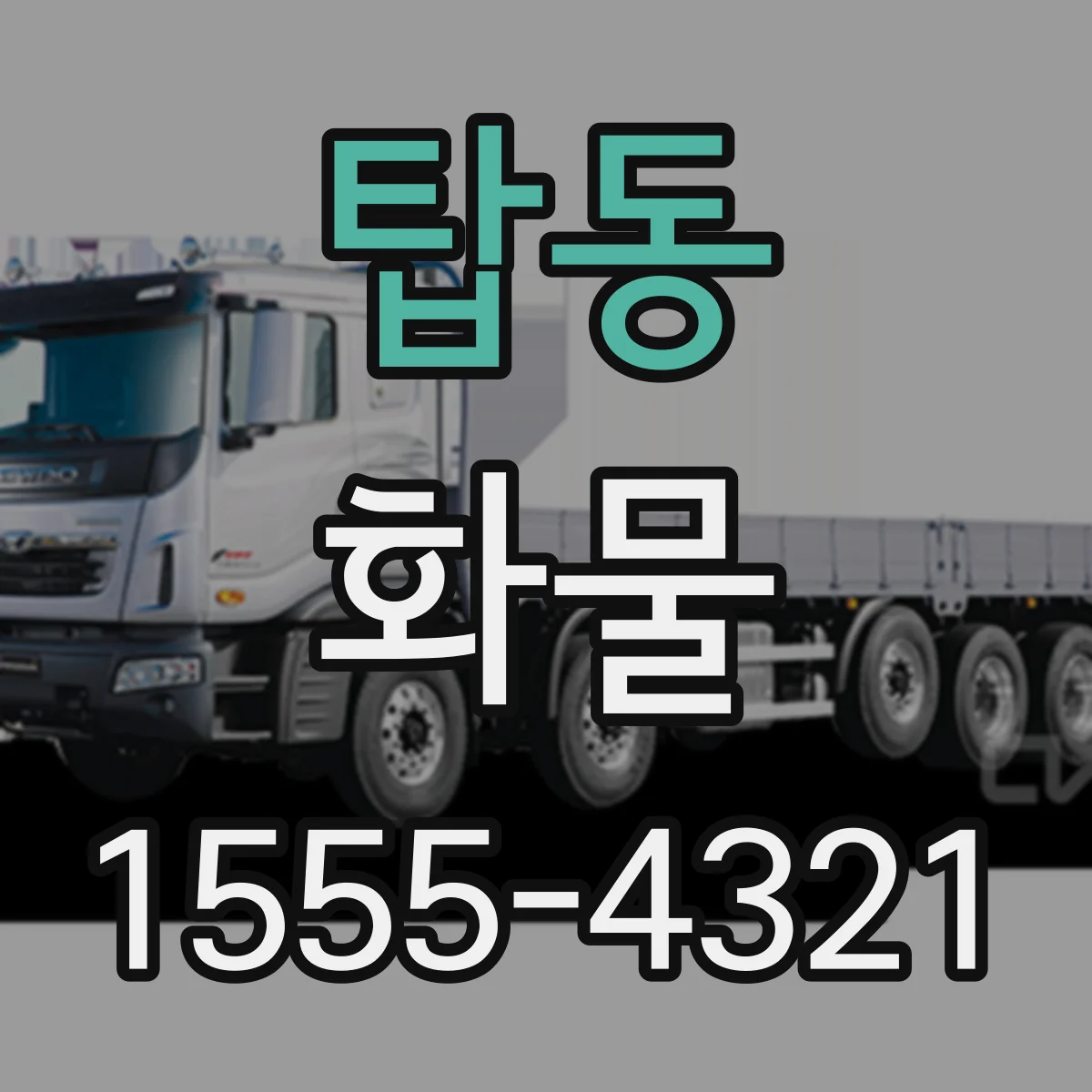 탑동 화물