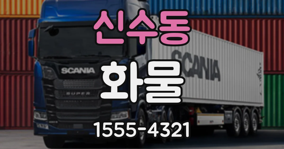 신수동 화물