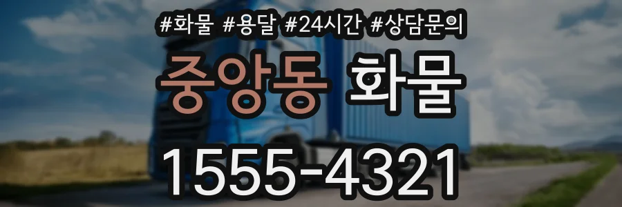 중앙동 화물