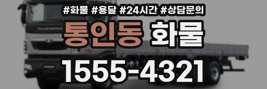 통인동 화물