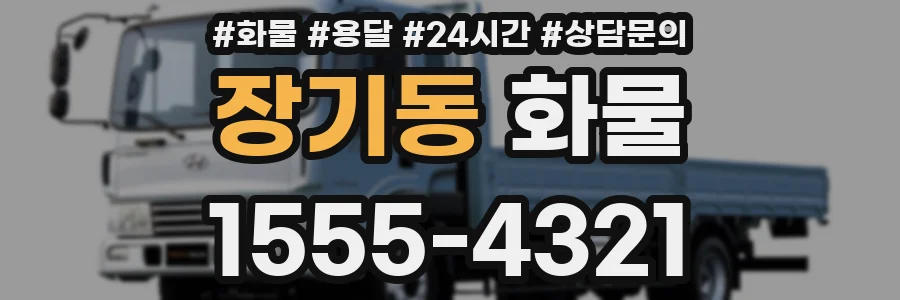장기동 화물