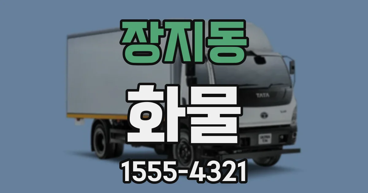 장지동 화물