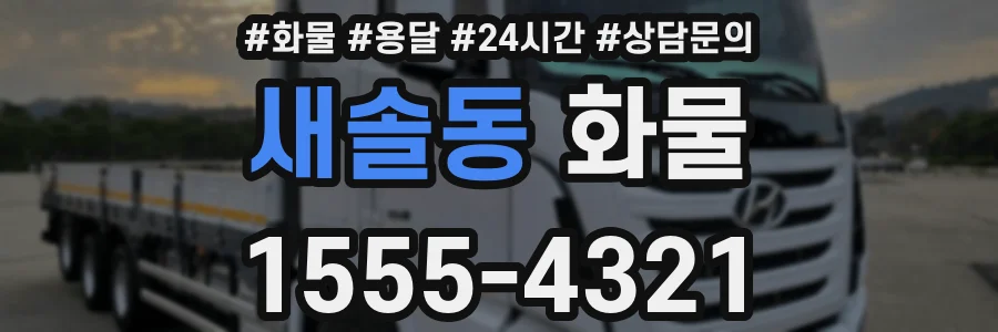 새솔동 화물