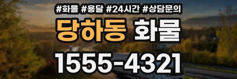 당하동 화물